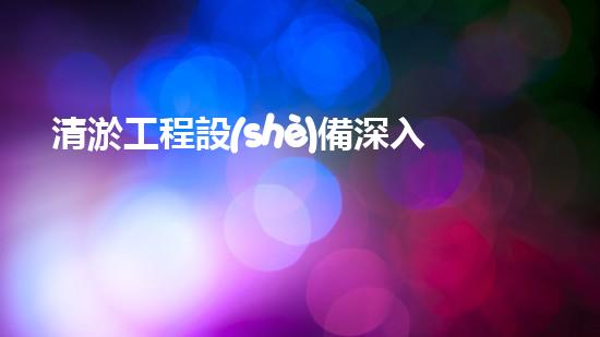 清淤工程設(shè)備深入探索清淤工程的以后進(jìn)展方向！